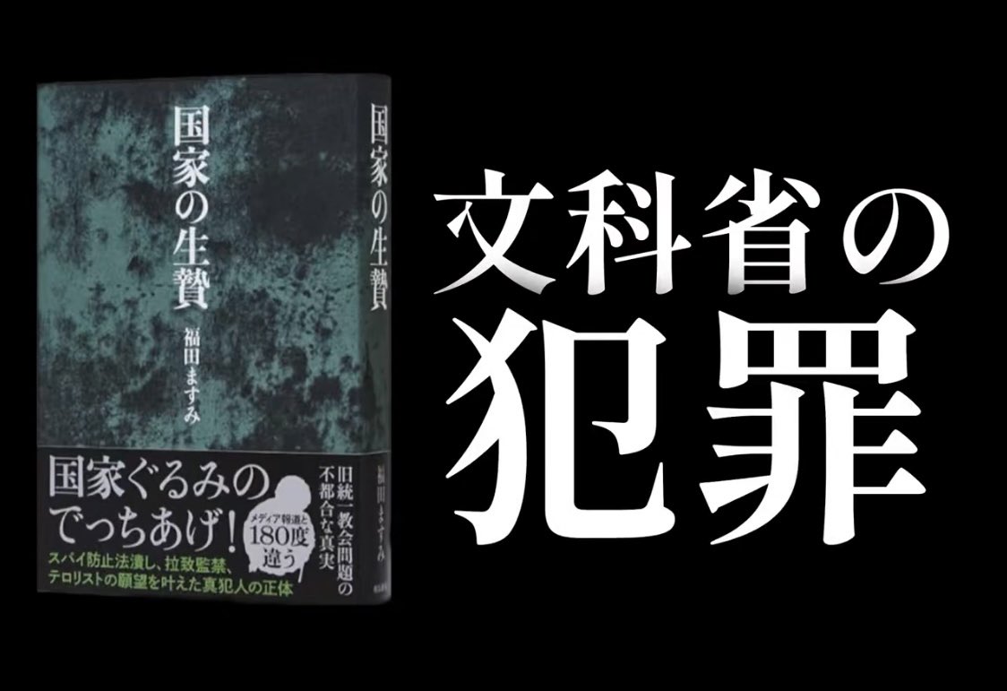 religion_osaka's tweet image. 文科省がここまで意図的組織的に虚偽の陳述書を捏造するのは、そうしなければ解散命令請求に勝訴できない、と文科省自身が判断したからに他なりません。本来であれば請求をすべきでないところ、陳述書を捏造してまで家庭連合を貶め、解散命令請求手続きを続行させようとする点で、文科省は極めて悪です