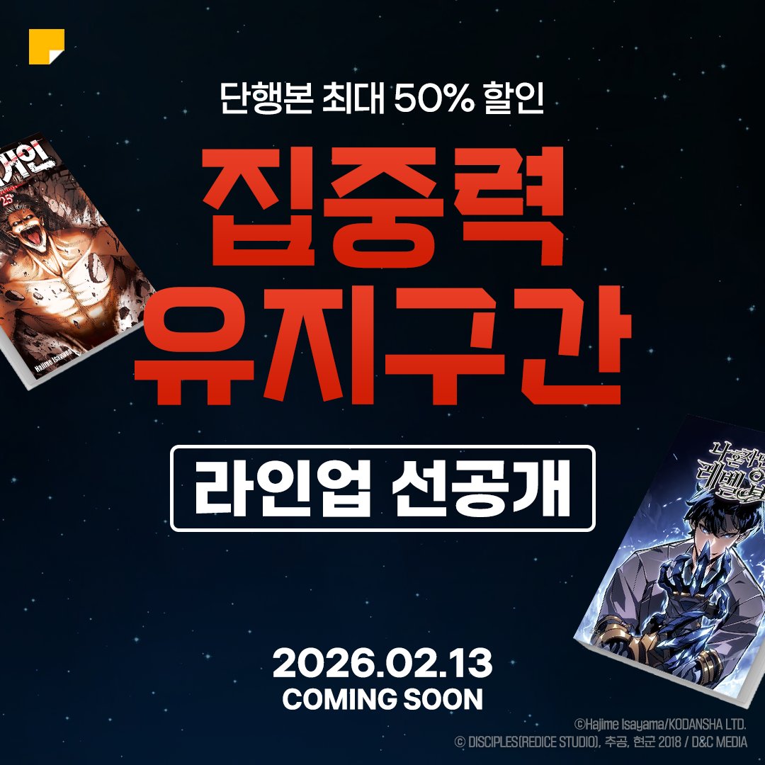 kakaopage's tweet photo. #카카페집중력유지구간
설 연휴, 카카페에 집중하라!
단행본 최대 50% 할인 이벤트

오픈 D-1 기념 라인업 선공개!
총 32종 라인업 COMING SOON.

이벤트 오픈 알림 신청하고 캐시 받기🔍
🔗https://t.co/uf5EnlMrET

#카카오페이지 #kakaopage #나혼자만레벨업 #망나니PD아이돌로살아남기 #진격의거인