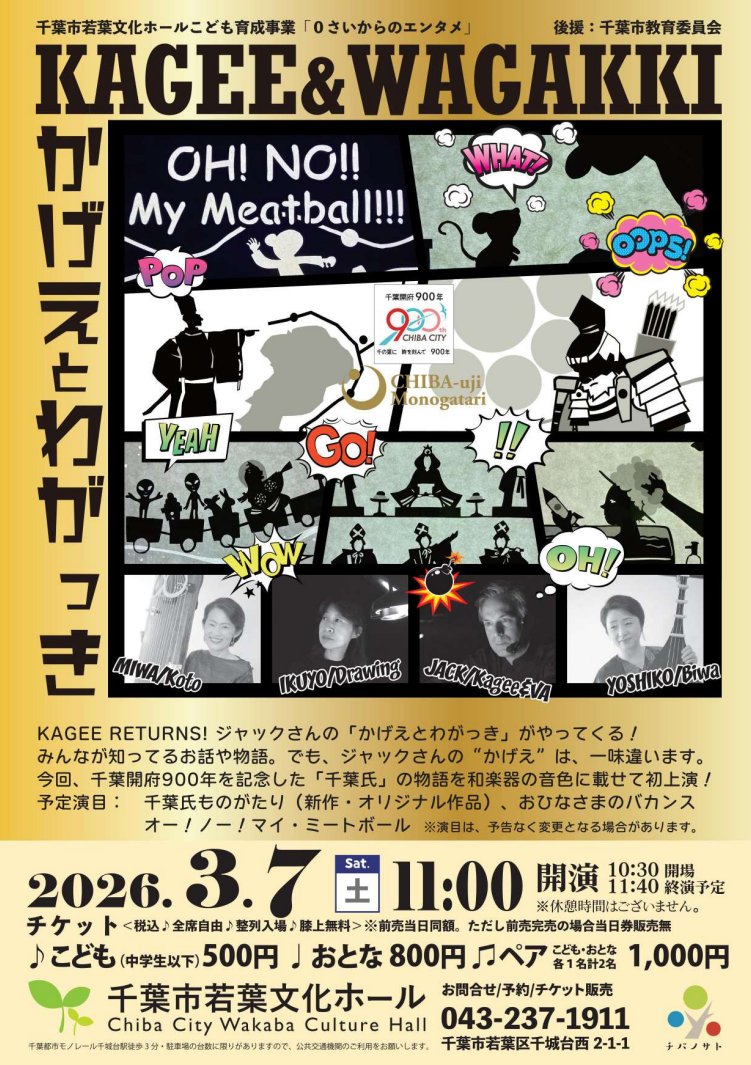 さらに同日午前中には親子で楽しめる公演「０さいからのエンタメ KAGEE ＆ WAGAKKI」も開催！「千葉氏ものがたり」のほか英語版「おむすびころりん」など、お話を見て聴いて楽しめます😌
chiba-aw.jp/event/2026kagee

#千葉市 #千葉氏 #千葉開府９００年記念メンバー