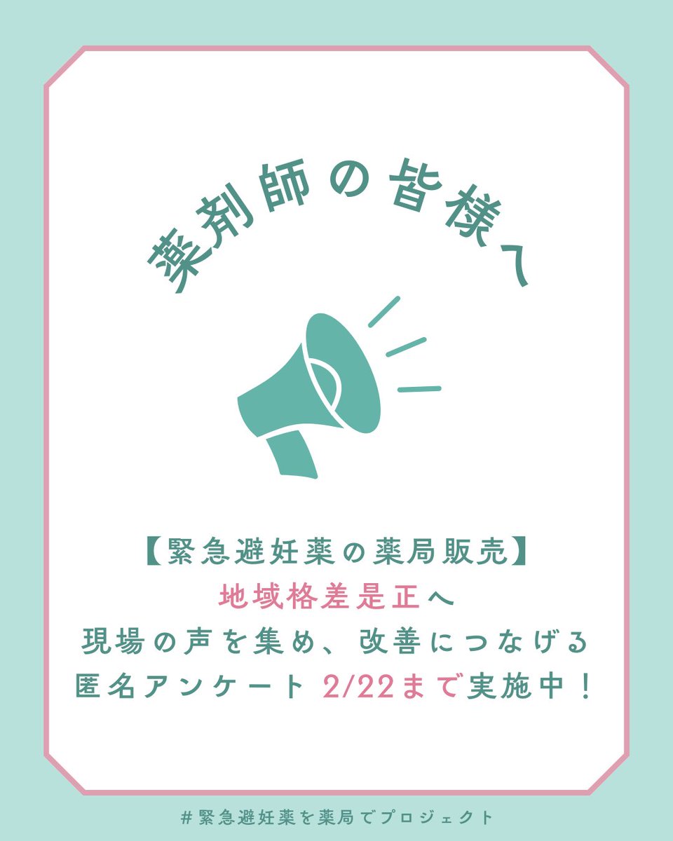 kinkyuhinin's tweet photo. 【薬剤師の皆様へ🔔】

緊急避妊薬の薬局販売、
地域で取扱いに差があるのはなぜ？

＃緊急避妊薬を薬局で
現場の声を集め、改善につなげるための匿名アンケートを2/22(日)まで実施しています。
拡散も大歓迎。ご協力ぜひお願いします！

回答はこちらから！
https://t.co/U5FeMyVvlQ https://t.co/w2LlZeuC9e