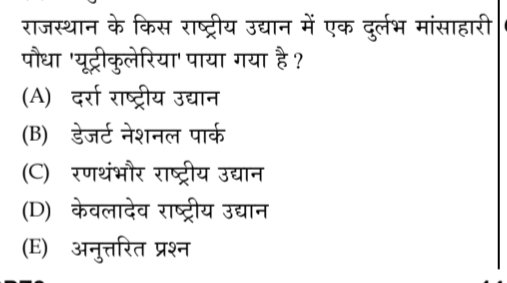 Q.राजस्थान के किस राष्ट्रीय उद्यान में एक दुर्लभ मांसाहारी पौधा 'यूट्रीकुलेरिया' पाया गया है?

✅ इसका सही आंसर क्या होगा...??
<a href="/shivani847821/">SHIVANI</a>