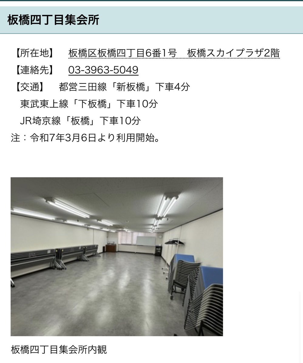 2026年2月12日(木)のHA板橋本町グループミーティング会場は、会場が変更になります。時間変更はありません。

会場は、板橋四丁目集会所です❗️よろしくお願いいたします❗️

板橋四丁目集会所の詳細はこちら
city.itabashi.tokyo.jp/bunka/shisetsu…
