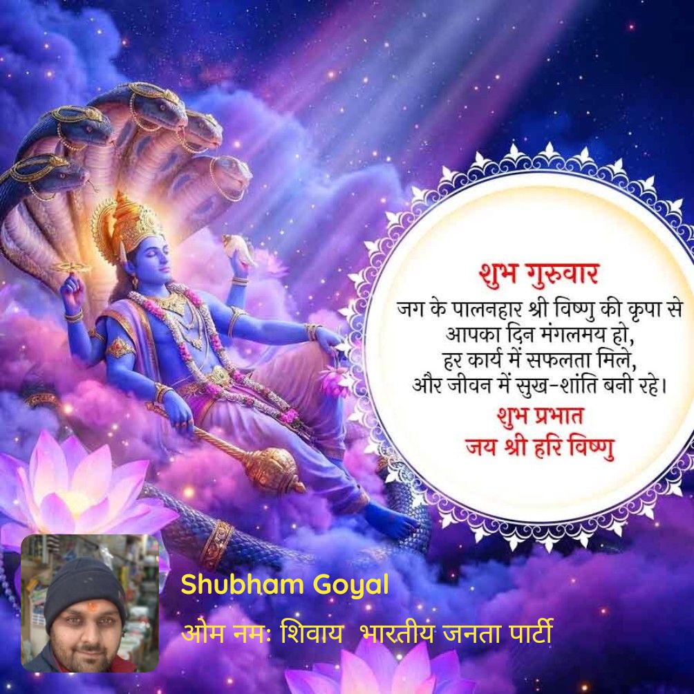 शुभ गुरुवार जग के पालनहार श्री विष्णु की कृपा से आपका दिन मंगलमय हो, हर कार्य में सफलता मिले, और जीवन में सुख-शांति बनी रहे। शुभ प्रभात जय श्री हरि विष्णु