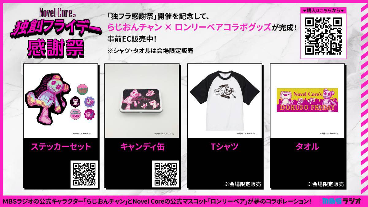 🎉#独フラ_MBS 感謝祭🎉 ロンリーベア✖︎らじおんチャン コラボグッズ