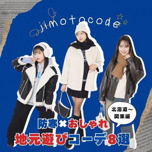 北海道～関東編🗾】 中高生のリアル私服💕 即真似できる防寒