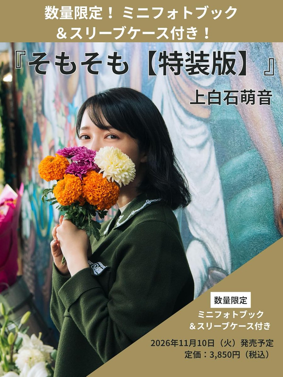 PR＼11月10日発売✨／ 🆕『そもそも【特装版】』上白石萌音 (著) ご