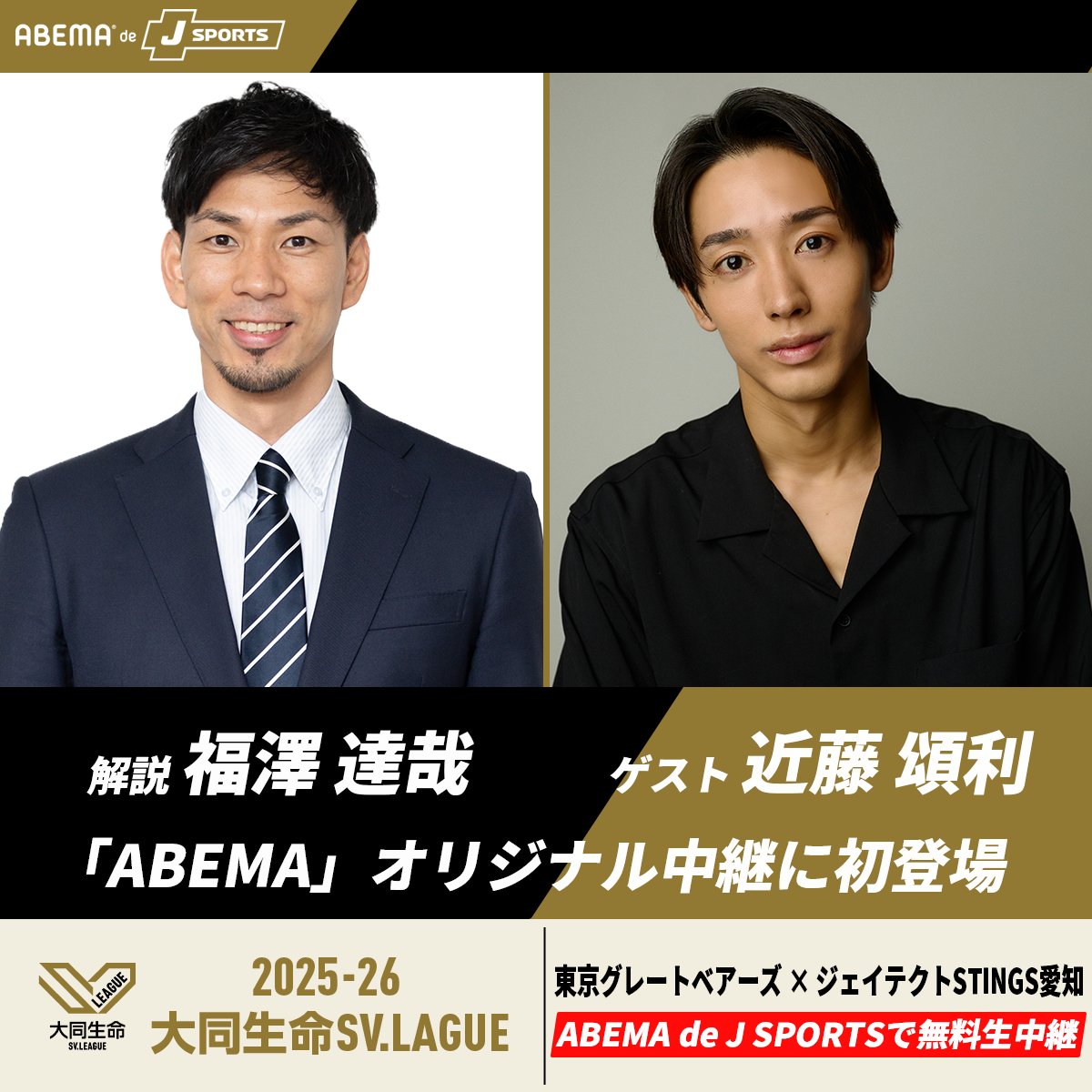 ✨情報解禁✨

注目カードをさらに盛り上げる
特別ゲストが初登場！👀🔥
外出先でも、アベマで無料視聴！📱

／⋰
解説🎙 #福澤達哉
元男子日本代表の主力として
世界を経験したレジェンド解説

ゲスト🌟 #近藤頌利
特撮主演でも話題の俳優
高校時代は大阪府予選ベスト4の
本格派バレー経験者！
＼⋱