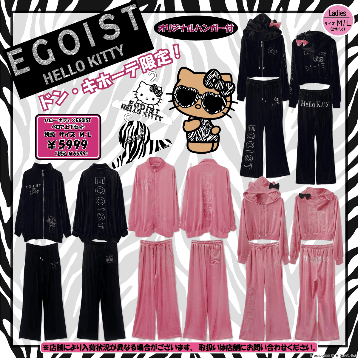 sanrio_oshikatu's tweet photo. ＼⚠️新商品【予告】📣🆕／
ドン・キホーテ限定🐧
✅EGOIST（エゴイスト）×ハローキティ
✅CECIL McBEE（セシルマクビー）×ハローキティ
コラボアパレルアイテムが2/28(土)より発売開始🥹🌺
ジャージやベロアの上下セットのラインナップ🥹💖
また発売日が近くなったらお知らせするね📣

📅発売日：2/28(土)
🛒購入：ドン・キホーテ取り扱い店舗
https://t.co/HUKu0QBHZJ
📝ラインナップ：
ハローキティ×EGOIST ベロア上下セット（全4種）　各6,599円
ハローキティ×EGOIST ジャージ上下セット（全4種）　各6,599円
ハローキティ×CECIL McBEE ベロア上下セット（全4種）　各6,599円
ハローキティ×CECIL McBEE ジャージ上下セット（全4種）　各6,599円

🔻詳細はサンリオ公式サイトにて💕
https://t.co/VTU8QsAN6I

#セシルマクビー #エゴイスト #ハローキティ #ドンキホーテ