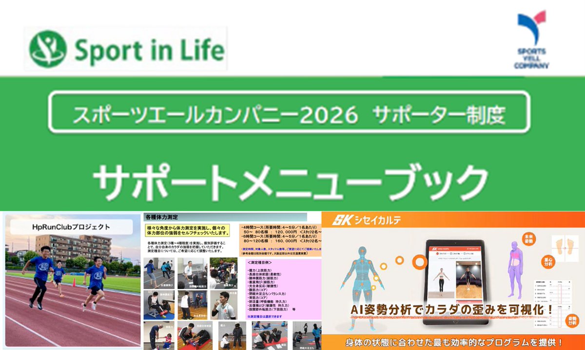 sportinlife_JSA's tweet photo. 本制度ではスポーツ実施の促進に役立つサービスや商品を提供するサポーター団体が皆様の活動をサポートします。
スポーツエールカンパニーサポーター 認定団体のご紹介!
①NPO法人HpRun
②株式会社OSU Health Support Academy
③株式会社ウィンゲート
詳細👇
https://t.co/TYq9584Kru
#SportinLife https://t.co/6lqO8iOIQr