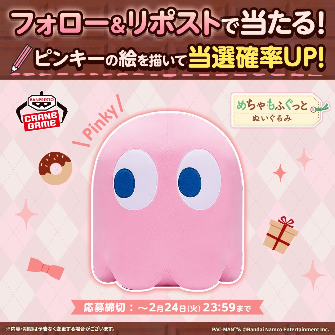 ＼🩷プレゼントキャンペーン🤎／

抽選で5名様に #パックマン ピンキーの
めちゃもふぐっとぬいぐるみをプレゼント！

🍫応募方法
① <a href="/BNEI_PACMAN_JP/">パックマン公式_JP</a> をフォロー
② この投稿をリポスト

✏️さらに、ピンキーの絵を描いて
引用リポストすると【当選確率UP】✨️

ご応募お待ちしております！
#pacman