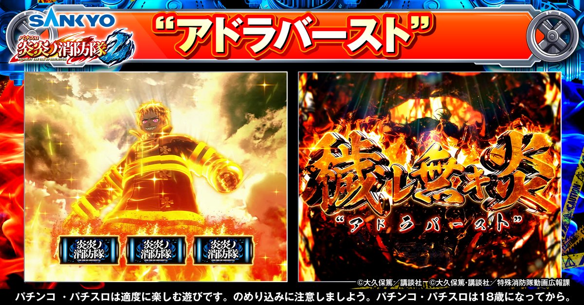 公式】パチンコ・パチスロ炎炎ノ消防隊 (@feverfireforce) / Posts / X