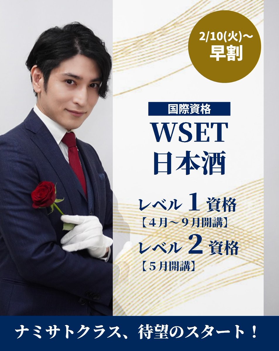 【ご報告】
WSET® SAKEのエデュケーターになりました✨

WSET®はイギリスに本拠地を持つ酒類の国際教育機関です。

以前から受験講座を担当しているSAKE DIPLOMAとは考え方や学習内容にかなり違うところがあり、それだけにとてもワクワクしています☺️✨