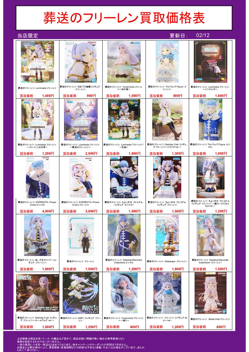 池袋本店限定❣】 プライズフィギュア買取表① 期間：2026/2/10（火