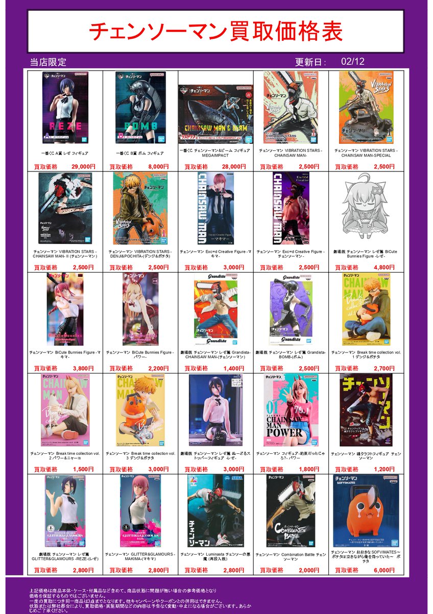 池袋本店限定❣】 プライズフィギュア買取表① 期間：2026/2/10（火
