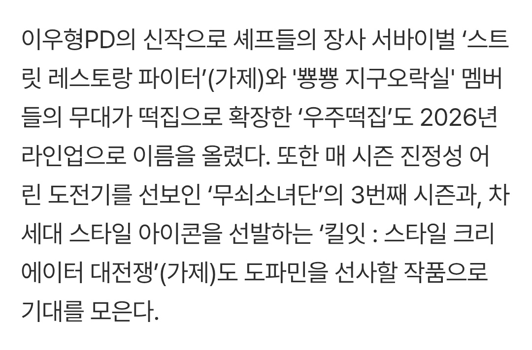 📰 Earth Arcade Expands Into Rice Cake Shop Spin-Off for 2026

“Space Rice Cake Shop,” a spin-off in which the “Earth Arcade” members expand their stage into a rice cake shop setting, has been named to tvN’s 2026 lineup.

naver.me/xnOl1Omk
#ANYUJIN #안유진 #アンユジン
