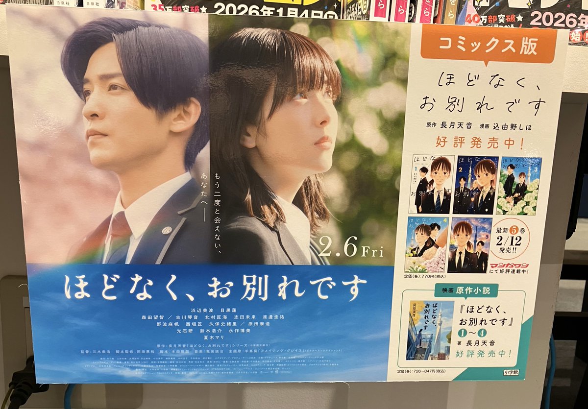 【コミック】2月6日から映画が公開した『ほどなく、お別れです』コミックス最新刊が本日発売いたしました！今なら1巻～最新5巻まで揃います。映画の後にもぜひお立ち寄りください♪皆さまのご来店をお待ちしております。【新刊】
#ほどなくお別れです #長月天音 ＃込由野しほ #小学館