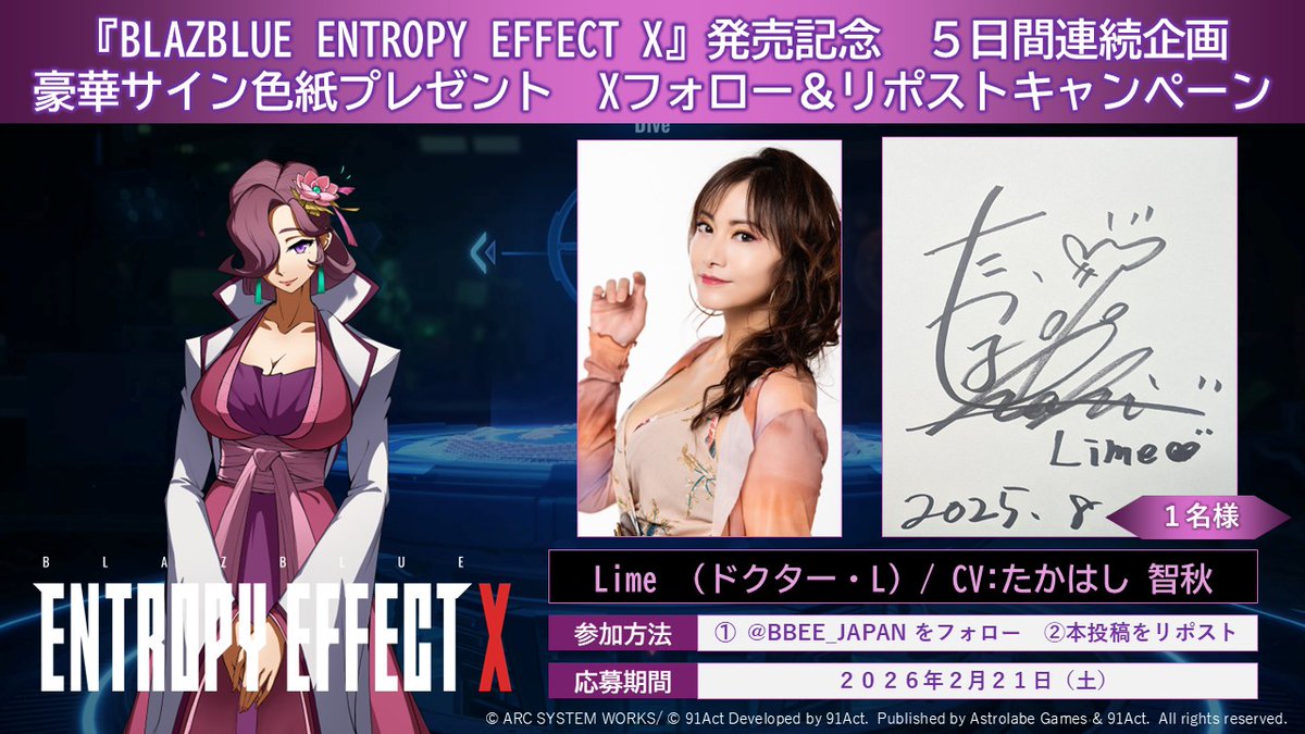 『BLAZBLUE ENTROPY EFFECT X』
【フォロー&amp;リポスト #BBEEX発売 #プレゼントキャンペーン】
🎁BBEEX声優直筆サイン色紙 5日間連続企画

💮Lime役のたかはし智秋様のサイン色紙を1⃣名にプレゼント‼

<a href="/BBEE_JAPAN/">BLAZBLUE ENTROPY EFFECT X 日本公式</a>
をフォロー＆本投稿をリポストで応募完了🎯
応募締め切り➡2026年2月21日