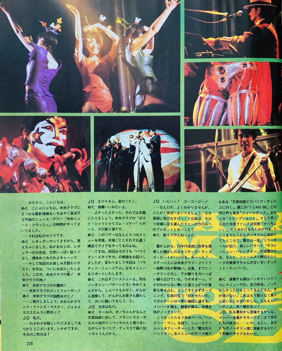 米米CLUB めぐみの『楽屋のつぶやき』 （1987年）