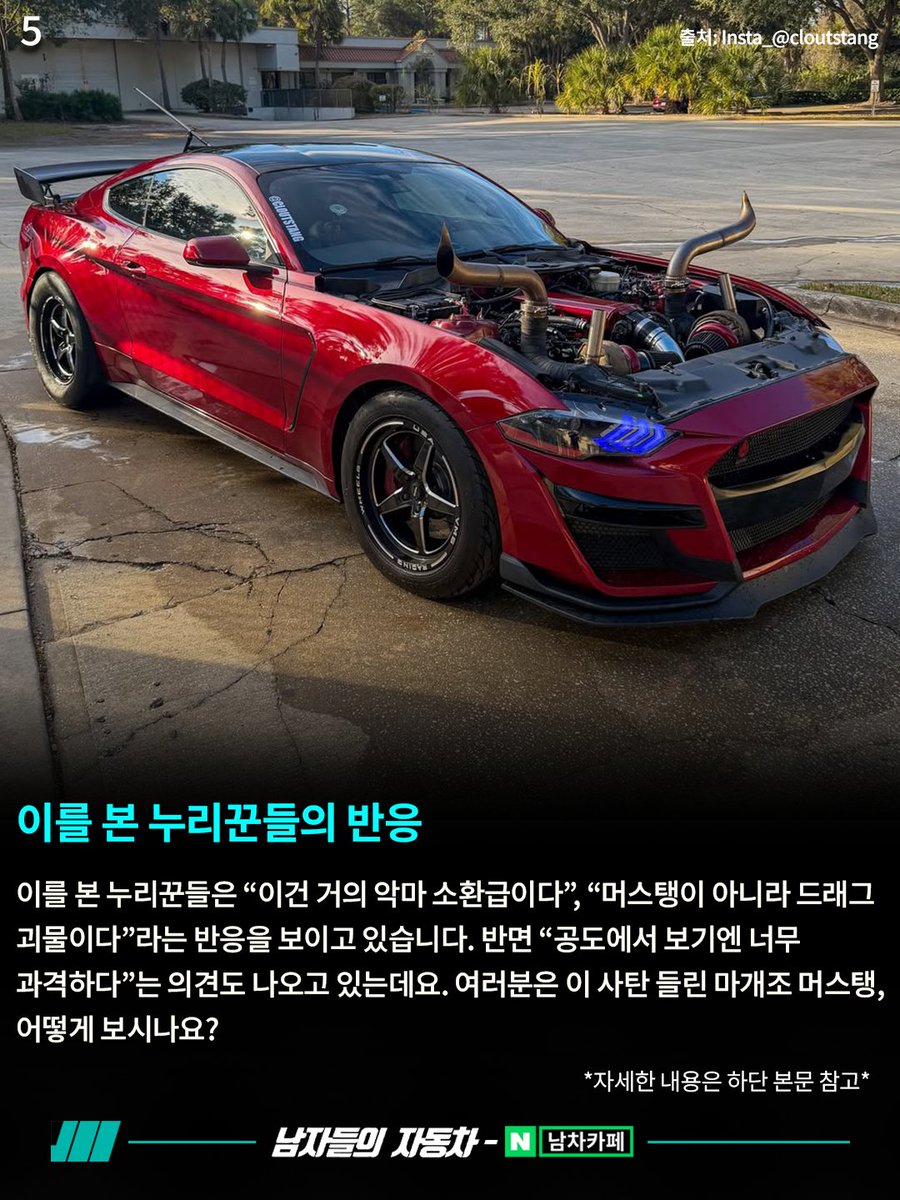 motorsjason's tweet photo. ✅ 최근 SNS에 공개된 한 대의 머스탱이 자동차 커뮤니티를 뜨겁게 달구고 있습니다. 평범한 튜닝카 수준을 넘어, 보닛을 열자마자 분위기가 완전히 달라지는 ‘진짜 사탄 들린 마개조’ 머신이 등장했기 때문인데요. 

이 차량을 만든 인물은 Joao Silva (@cloutstang)로, 미국에서 활동하며 고출력 머스탱 빌드를 선보이는 자동차 크리에이터입니다. 기존 머스탱과는 전혀 다른 방���성을 보여주기 위해 이 프로젝트에 착수한 것으로 알려졌죠.

베이스는 6세대 포드 머스탱으로 알려졌으며, 프론트 범퍼는 더욱 공격적으로 다듬고 보닛을 과감히 제거해 터보 시스템을 그대로 드러냈습니다. 후면에는 GT500 카본 트랙팩 스타일의 대형 윙을 장착해 직선 안정성과 공력 성능까지 노렸죠. 먼저 엔진룸에는 대형 트윈 터보가 자리하고 있고, 마치 황소의 뿔처럼 솟아오른 두 개의 배기 파이프가 시선을 압도합니다. 주행 중에는 이 파이프에서 불꽃까지 뿜어내며 강렬한 존재감을 과시하죠. 파워트레인은 대배기량 V8 기반에 대형 트윈 터보를 더한 구성으로 전해집니다.

현재는 길들이기 주행을 진행 중이며, 조만간 다이노 측정을 통해 정확한 출력 수치를 공개할 예정이라고 합니다. 엔진 내부 보강은 물론 연료 계통과 냉각 시스템을 전면 재설계했고, 드래그 레이싱을 염두에 둔 슬릭 타이어와 와이드 세팅으로 직진 가속에 모든 초점을 맞췄습니다.

이를 본 누리꾼들은 “이건 거의 악마 소환급이다”, “머스탱이 아니라 드래그 괴물이다”라는 반응을 보이고 있습니다. 반면 “공도에서 보기엔 너무 과격하다”는 의견도 나오고 있는데요. 여러분은 이 사탄 들린 마개조 머스탱, 어떻게 보시나요?

*이해를 돕기 위한 ai 이미지가 포함되어 있습니다.

@maylongallery
@cityano

네이버 남차카페 - 자동차 제보

✔ 매일 빠른 최신 자동차 소식은?
▶ @motorsjason 팔로우+즐겨찾기!

#자동차 #car