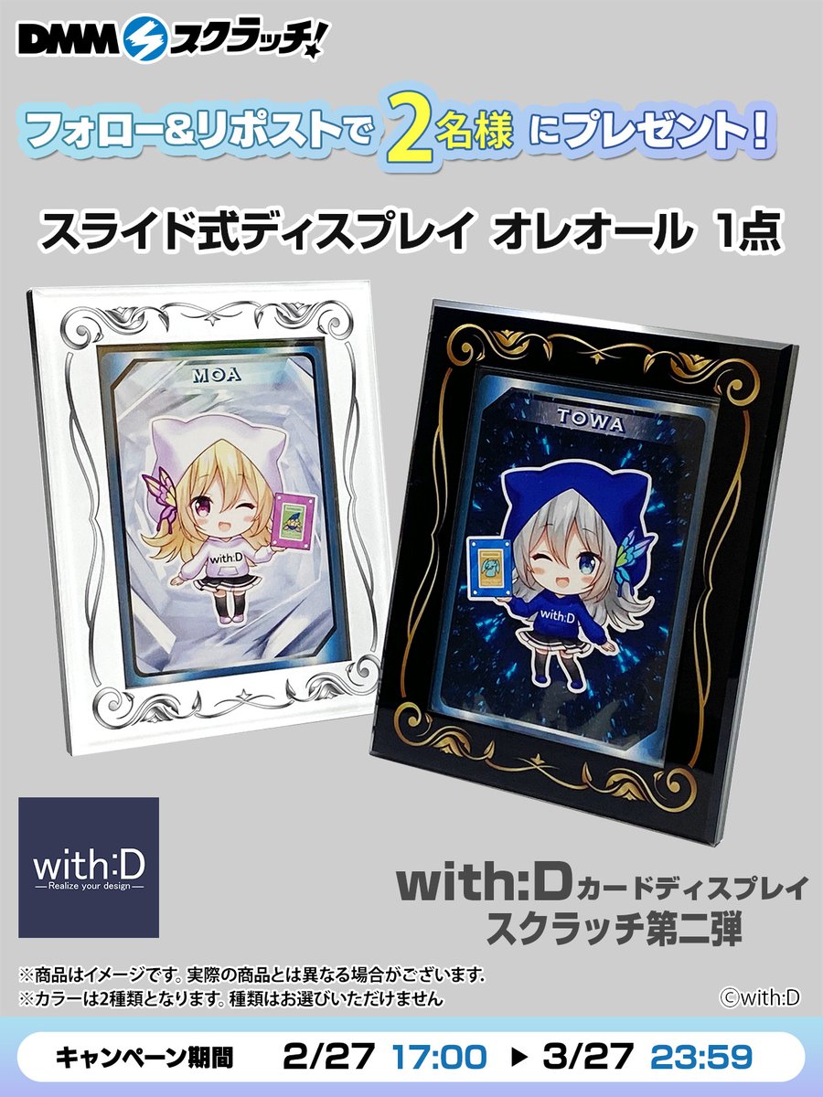 with:D カードディスプレイ スクラッチ第二弾🔥 フォロー＆RPで2名様に