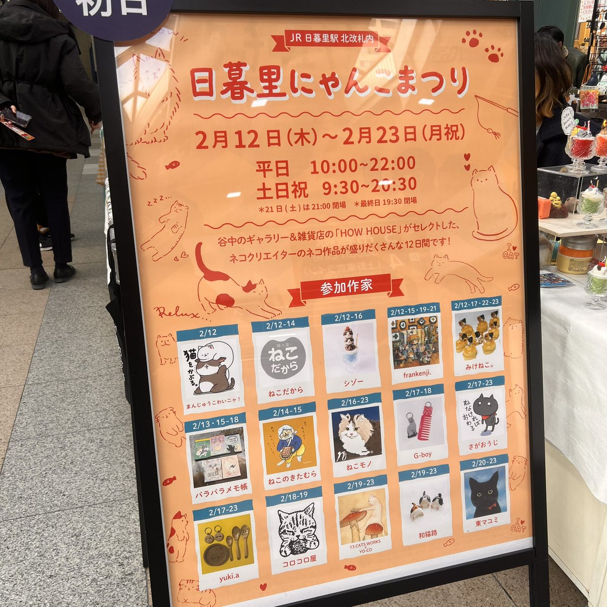 本日スタート！ エキュート日暮里「HOW HOUSE にっぽりにゃんこ祭り