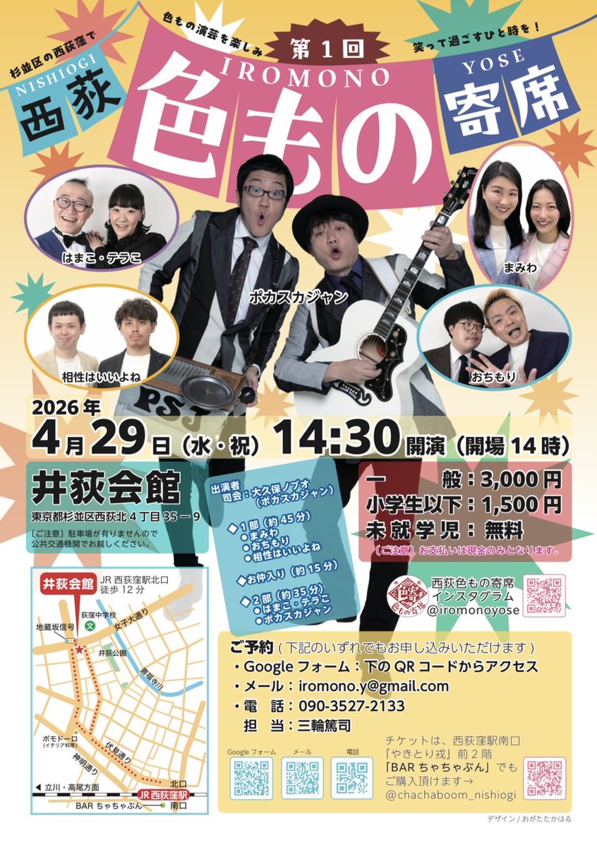 「西荻色もの寄席」

4月29日(水・祝)
会場:井荻会館
東京都杉並区西荻北4丁目３５ー９

開場14:00/開演14:30

出演者
おちもり、まみわ、相性はいいよね、はまこ・テラこ、
ポカスカジャン

予約
メールでお申し込みください。
iromono.y@gmail.com
担当　三輪篤司