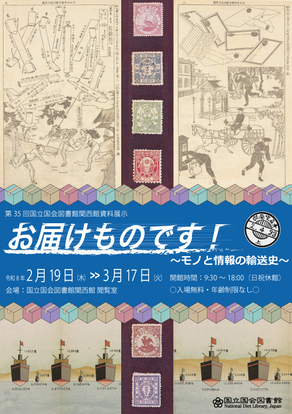 NDLJP's tweet photo. 国立国会図書館関西館では、2月19日（木）から3月17日（火）まで第35回資料展示「お届けものです！―モノと情報の輸送史」を開催します。飛脚や廻船、郵便など、モノや情報の輸送の変遷について扱った関西館所蔵資料を、約80点紹介します。
https://t.co/dwxEzTQP3h https://t.co/8ctWpHwK5u