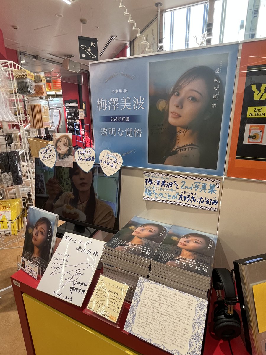 乃木坂46】 ／ #梅澤美波2nd写真集 『#透明な覚悟』 1階にて好評発売中