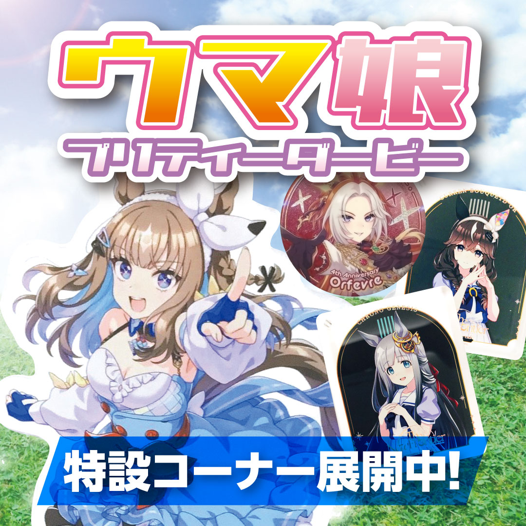 ウマ娘 プリティーダービー 5th EVENT ARENA TOUR GO BEYOND 公式応援