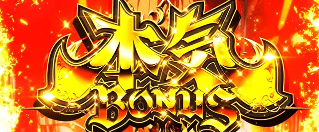 divo_x_central's tweet photo. 【L無職転生　本気ボーナス設定差判明】
設定11/105345.5
設定21/106693.6
設定31/69766.4
設定41/66245.2
設定51/49130.9
設定61/45596.8

■本気ボーナス性能
約50枚獲得（10G+α継続）
成功期待度･･･約56％
魔術発動チャンス（保障5G）成功で
特化ゾーン・七大列強龍神オルステッド+上位AT濃厚
失敗してもエピソードボーナス濃厚
