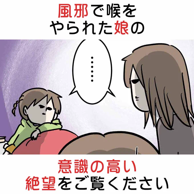風邪で喉をやられた娘の
意識の高い絶望をご覧ください (0/2)

#意識高い系あるある
#漫画が読めるハッシュタグ 