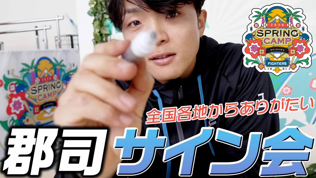 北海道日本ハムファイターズ公式 on X: 