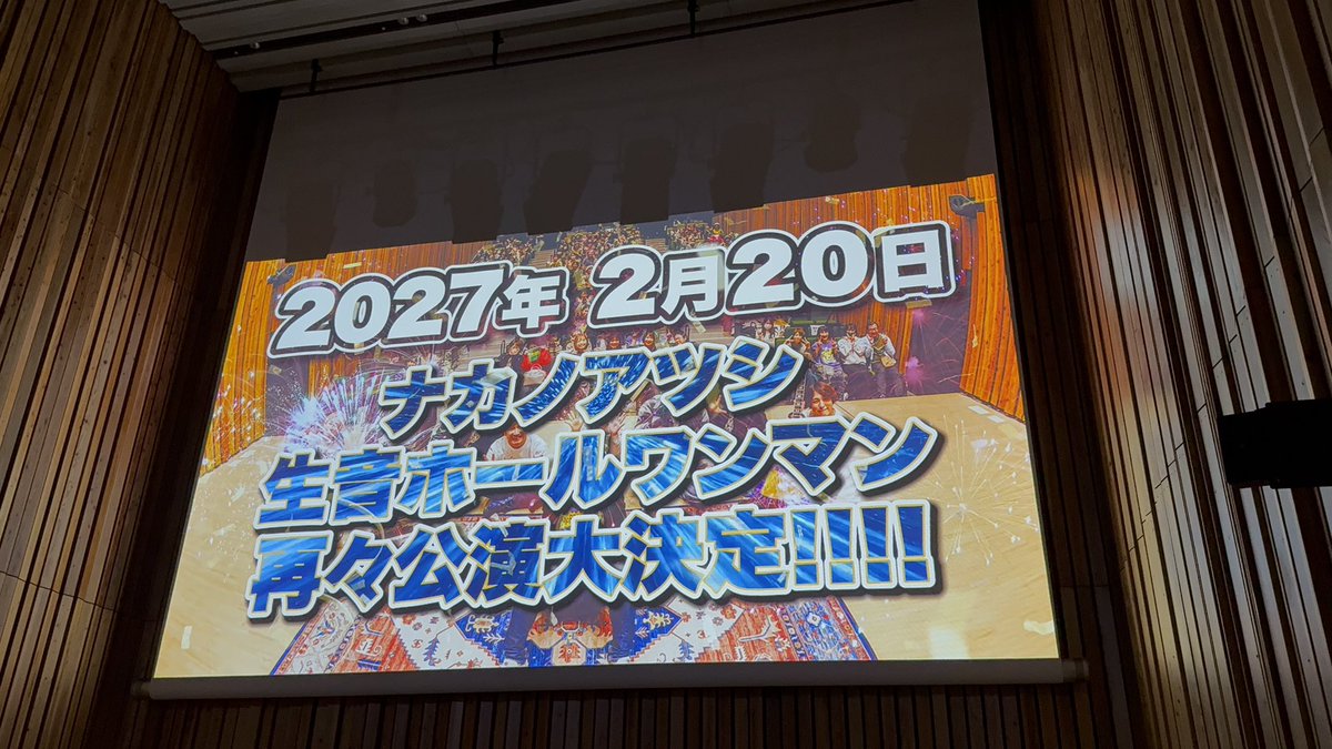 mecoo1002's tweet photo. 2月7日 ナカノアツシ
生音ホールワンマンONE  DAY
あっちゃんの声がホールいっぱいに響いて、最幸の時間でした！
むっちゃんと朗読劇や合唱隊とのフィルター、とにかく感動🥹
すーーーっごい楽しかった‼︎幸せだった‼︎
ありがとう😊来年も楽しみ🥰
#ナカノアツシ#ONEDAY#生音ホールワンマン#02.07 https://t.co/PP2GmSBAuk