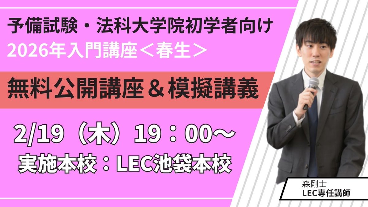 LEC 司法試験課 (@LECshihoushiken) / Posts / X