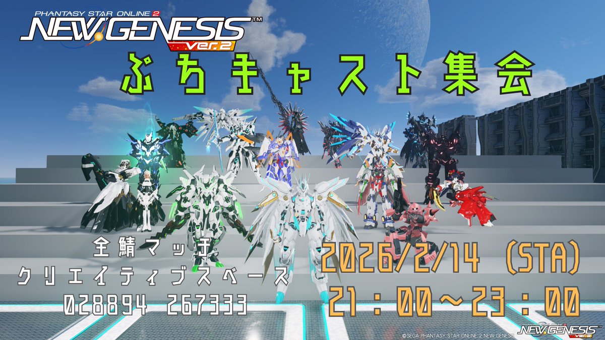 #PSO2集会告知
#PSO2NGS 
#ぷちキャスト集会
【再ポスト】
全鯖マッチのクリエイティブスペースでぷちキャスト集会を開催します！
開催日：2月14日（土）
時間：21：00～23：00
開催ブロック：全シップブロック
場所：共通クリエイティブスペース
番号：028894267333