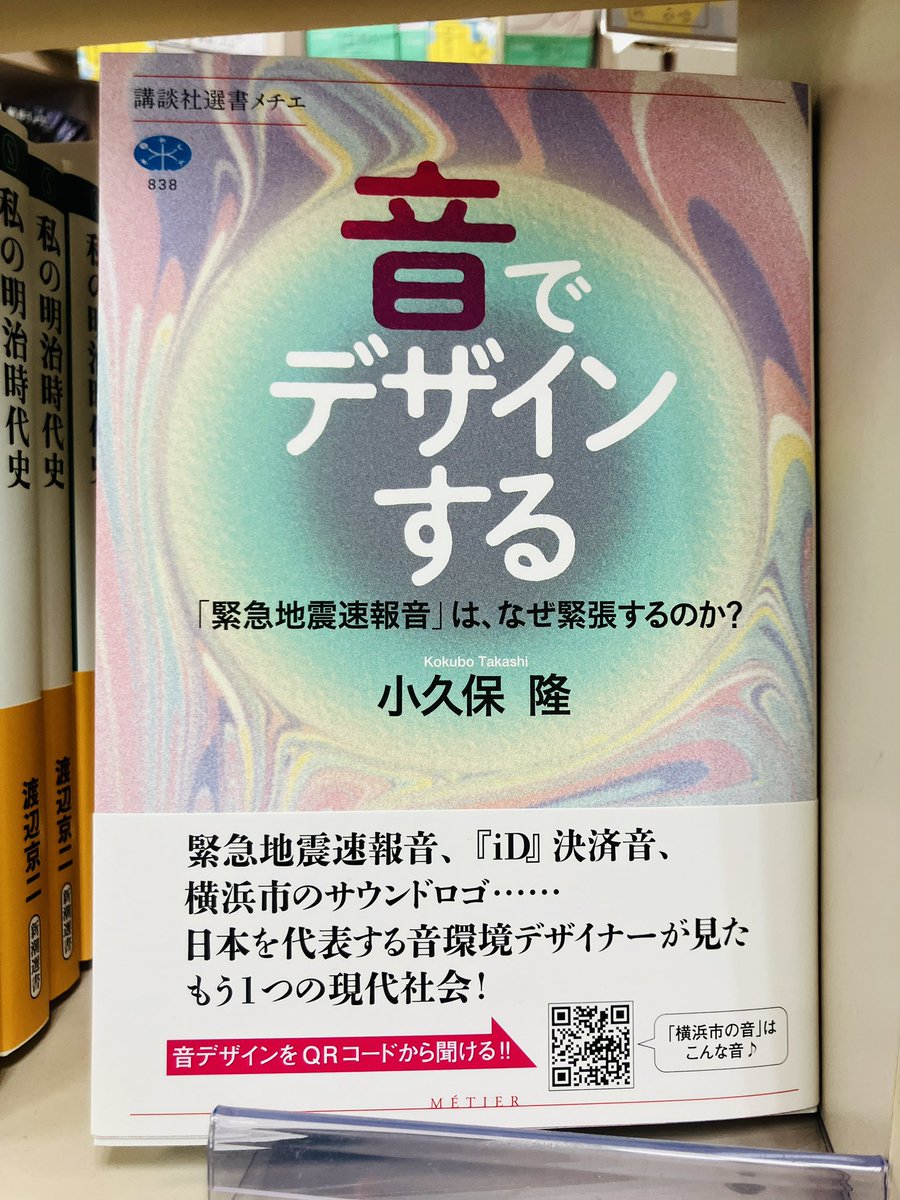 【新刊入荷】
『音でデザインする』小久保隆、講談社
緊急地震速報音、iD電子決済音、横浜市のサウンドロゴ…日本を代表する「音環境デザイナー」が初めて明かす、音の秘密。
一瞬の音で社会を作る面白さと難しさとは？
maruzenjunkudo.co.jp/products/97840…
3F講談社選書メチエ
1Fアカデミック塔