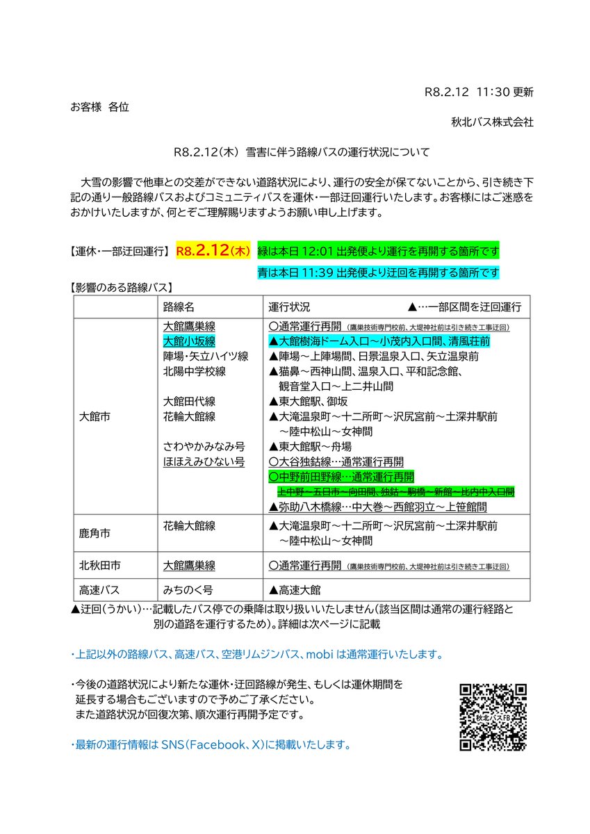 Shuhoku_Bus's tweet photo. R8.2.12 11:30現在

本日、道路状況悪化のため、大館小坂線の大館市役所前11:39発、小坂操車場11:50発の便より、樹海の里前～長木小学校前～小茂内入口間、および清風荘前のバス停を再度迂回運行いたします。 https://t.co/0l3ufB7zuA