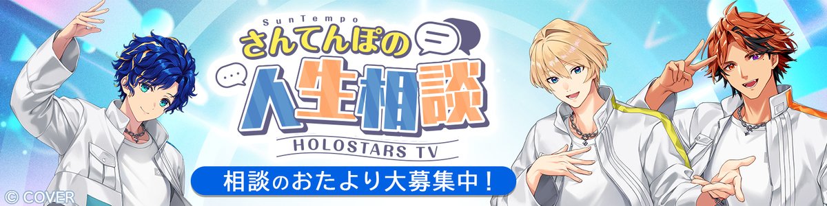 ／
「さんてんぽの人生相談室」のお便り募集中📢
＼

#アステル・レダ/#岸堂天真/#夕刻ロベル の3人に相談したい「人生相談」を大募集✨
真剣なお悩みから、ちょっとした日常の疑問まで何でもOK！

🔽お便り投稿フォーム
forms.gle/MpJRvBJzTfuedx…

⏰応募締切
2月19日（木）23:59

#hololivefesEXPO26