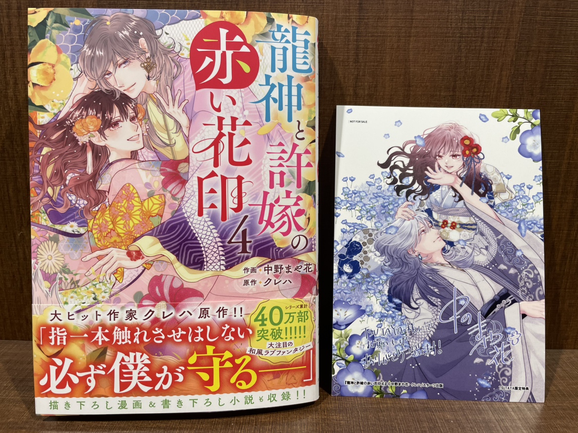 ＼【本】TSUTAYA限定特典／
『龍神と許嫁の赤い花印』
４巻
入荷してます✨
当店で購入いただくと先着で限定特典プレゼント🎁
特典：イラストカード

#龍神と許嫁の赤い花印
#中野まや花 先生 　#クレハ 先生
#TSUTAYA #調布