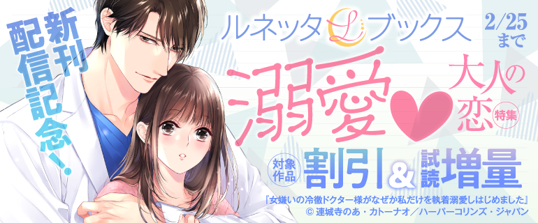 ルネッタブックス＆コミックス【公式】2/12新刊発売中