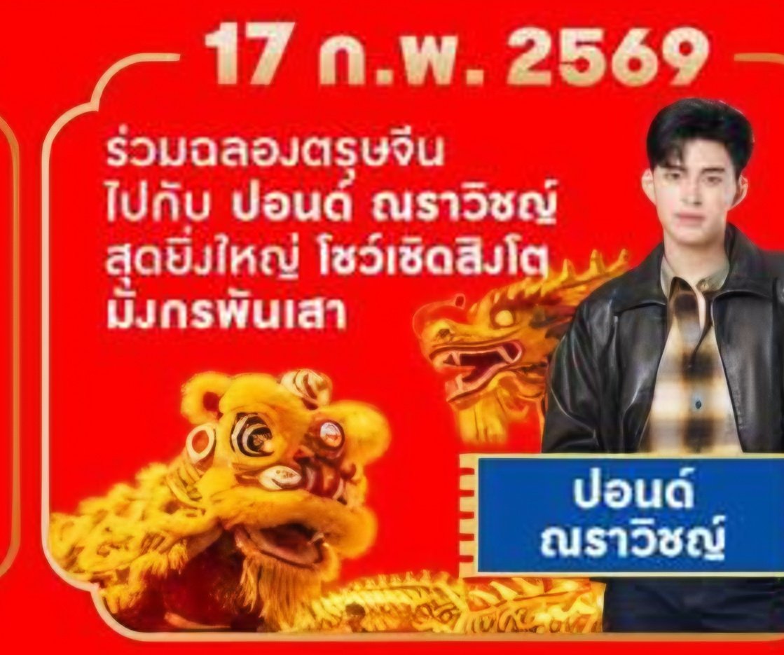 อลังการยิ่งใหญ่มาก ปอนด์จะมาเชิดสิงโตให้ดูหรอ น่าสนนะ  

#ppnaravit