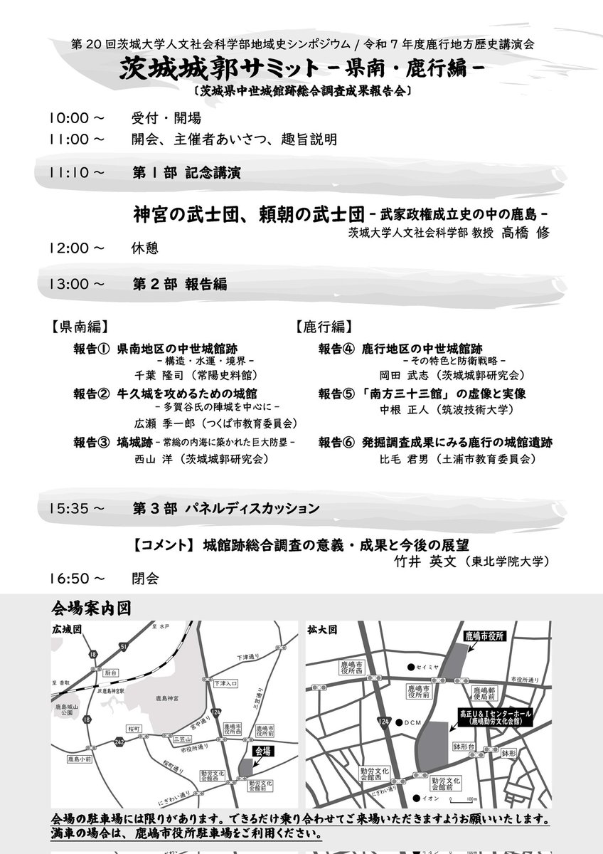 kashima_doki's tweet photo. 【お知らせ】
2月14 日(土)に、茨城城郭サミット-県南・鹿行編-が高正U＆Iセンターホール(鹿嶋勤労文化会館)にて開催されます。
詳しくは以下の画像をご覧の上、ぜひご参加ください🙇 https://t.co/RFCsk3V4hT