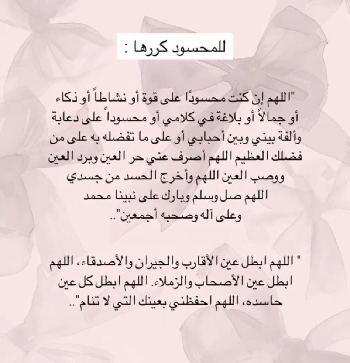 اذا تحسون انكم محسودين او اموركم متعسره ومتعطله ادعوا بهذا الدعاء: