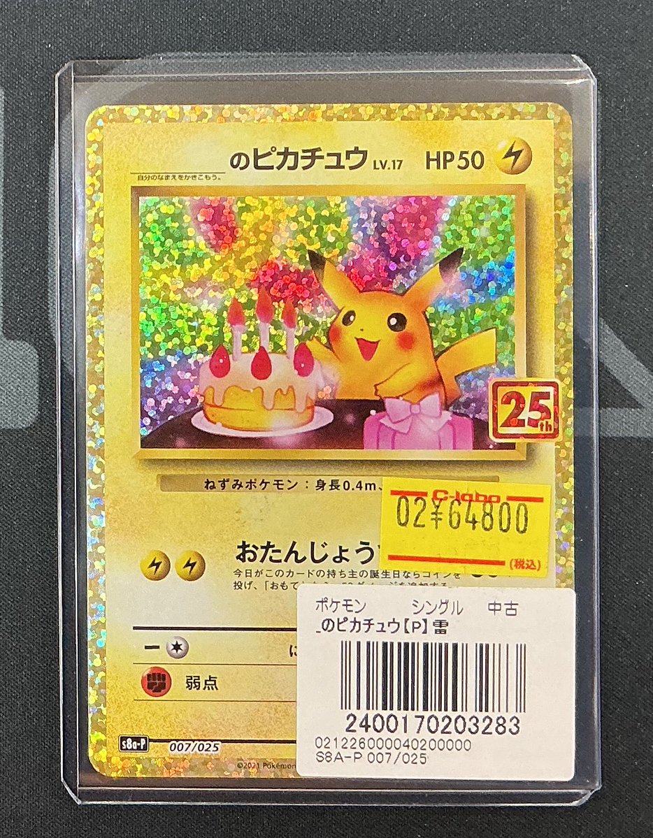 ポケカ入荷情報】 おたんじょうびピカチュウ 25th 入荷しました
