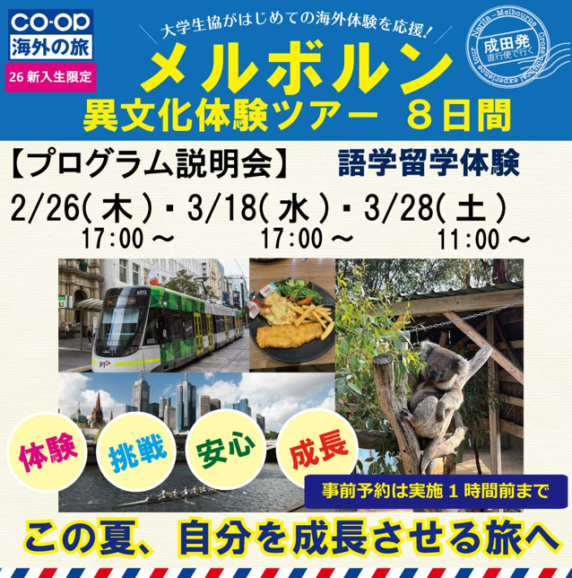＼🇦🇺新入生だけが参加できる／
#メルボルン異文化体験ツアー
この夏「海外体験」にチャレンジ！
留学に興味のある方も英語が苦手な方も全国の1年生仲間と一緒だから安心です😌
【説明会】
・2/26(木)・3/18(水)17:00～
【YouTube】
youtu.be/Nxmq-ZPuHSc
【詳細はこちら】
odekake.coop/ibunka/melbour…