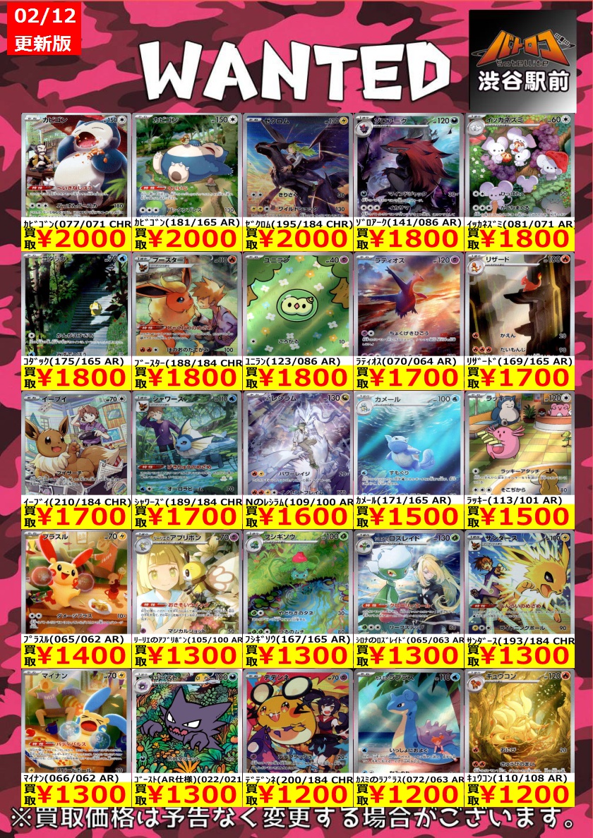 買取情報】 ＃ポケモンカードゲーム AR、CHRの買取表を更新しました