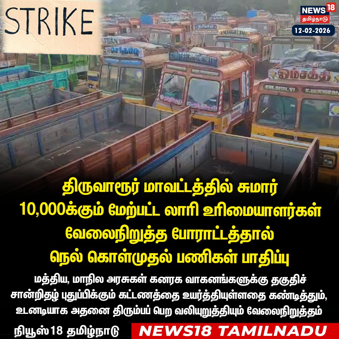 News18TamilNadu's tweet photo. #JUSTIN திருவாரூர் மாவட்டத்தில் சுமார் 
10,000க்கும் மேற்பட்ட லாரி உரிமையாளர்கள் வேலைநிறுத்த போராட்டத்தால் நெல் கொள்முதல் பணிகள் பாதிப்பு

#Tiruvarur #LorryStrike #News18Tamilnadu | https://t.co/3v5L32pLWJ https://t.co/Q12GJzcB1a