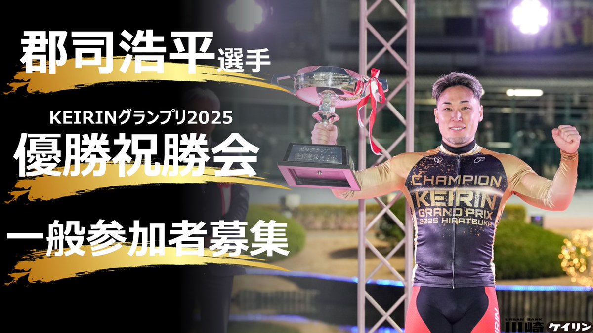 競輪選手会 神奈川支部（公式） (@keirinkanagawa) / Posts / X