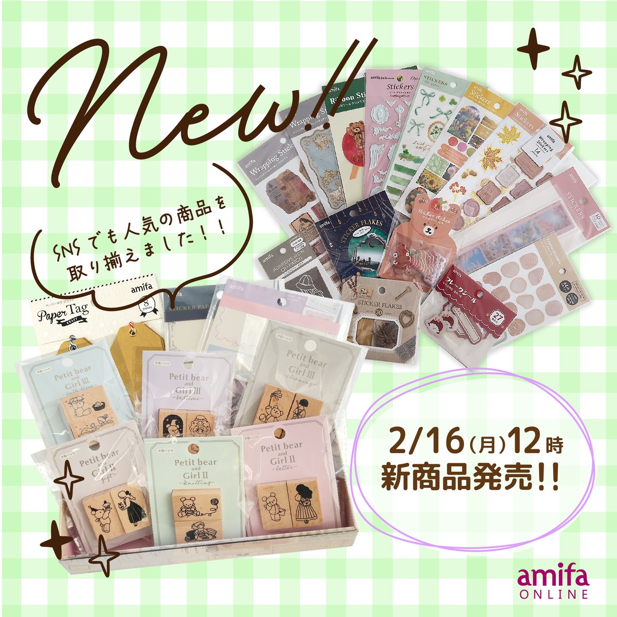amifa100's tweet photo. 📢amifa ONLINEお知らせ📢
＼2月16日（月）12:00より新商品発売／

✨【はんこセット】プティベアボックス
人気の木製はんこシリーズ
「プティベア」と女の子の新作セットが登場🧸

手帳デコやジャーナリング、
ラッピングアレンジにもぴったり。
はじめてのはんこセットにもおすすめです。

✨【シールセット】ランダムセレクション
過去に発売された柄から新作まで、
何が入っているかは開けてからのお楽しみ。

製造過程で生まれたサンプル品も含んだ、
ちょっとエコでお得なシールセットです🌱

文房具好きさん、コレクターさん、
ぜひチェックしてみてください💕
---------------------------------
⚠️amifaONLINEご利用のお願い
✅住所＆郵便番号の入力間違いにご注意ください
✅ご注文後の同梱は承れません
✅在庫/再入荷/発売予定は個別にお答えできません
✅転売目的での複数購入はご���慮ください
（シール帳セットはお一人様1点まででお願いします）
ご理解・ご協力のほどお願いいたします🙇‍♀️
---------------------------------
✨アクセスはこちらから✨
https://t.co/gQHa72G4oQ
＊プロフィール・リンクからもアクセスできます。
---------------------------------
#はんこ
#シール
#文房具好き
#amifaONLINE