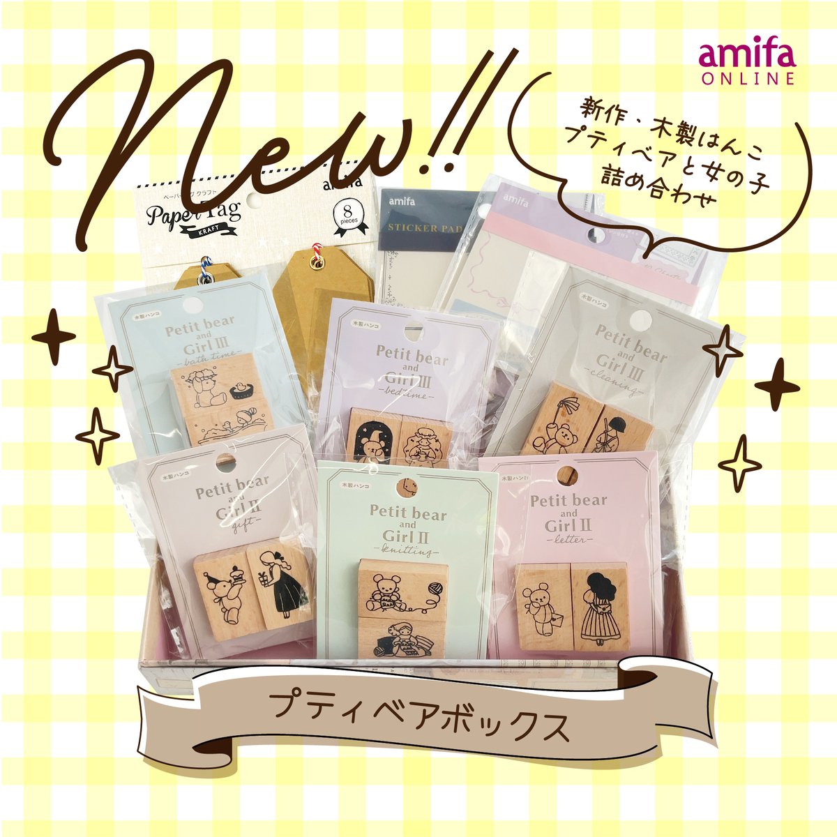 amifa100's tweet photo. 📢amifa ONLINEお知らせ📢
＼2月16日（月）12:00より新商品発売／

✨【はんこセット】プティベアボックス
人気の木製はんこシリーズ
「プティベア」と女の子の新作セットが登場🧸

手帳デコやジャーナリング、
ラッピングアレンジにもぴったり。
はじめてのはんこセットにもおすすめです。

✨【シールセット】ランダムセレクション
過去に発売された柄から新作まで、
何が入っているかは開けてからのお楽しみ。

製造過程で生まれたサンプル品も含んだ、
ちょっとエコでお得なシールセットです🌱

文房具好きさん、コレクターさん、
ぜひチェックしてみてください💕
---------------------------------
⚠️amifaONLINEご利用のお願い
✅住所＆郵便番号の入力間違いにご注意ください
✅ご注文後の同梱は承れません
✅在庫/再入荷/発売予定は個別にお答えできません
✅転売目的での複数購入はご���慮ください
（シール帳セットはお一人様1点まででお願いします）
ご理解・ご協力のほどお願いいたします🙇‍♀️
---------------------------------
✨アクセスはこちらから✨
https://t.co/gQHa72G4oQ
＊プロフィール・リンクからもアクセスできます。
---------------------------------
#はんこ
#シール
#文房具好き
#amifaONLINE